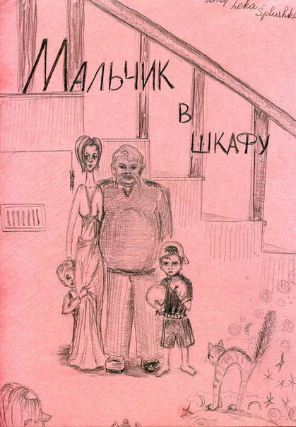 Мальчик в шкафу - Leka-splushka