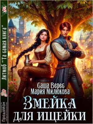Змейка для ищейки - Мария Милюкова