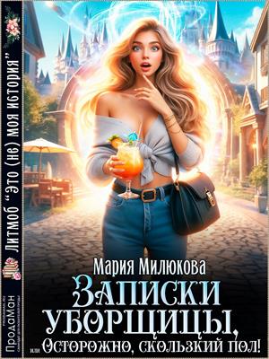 Записки уборщицы, или Осторожно, скользкий пол! - Мария Милюкова