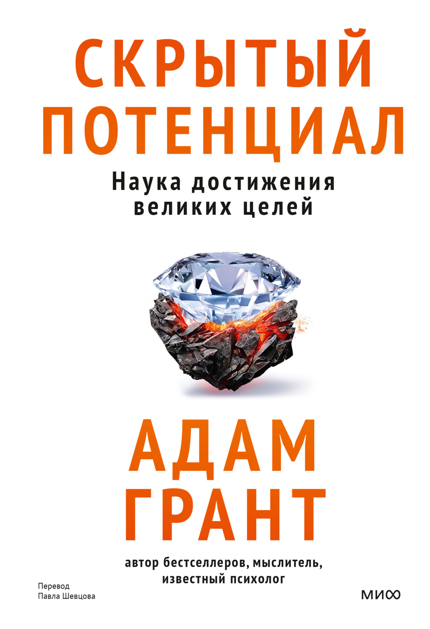 Скрытый потенциал. Наука достижения великих целей - Адам Грант
