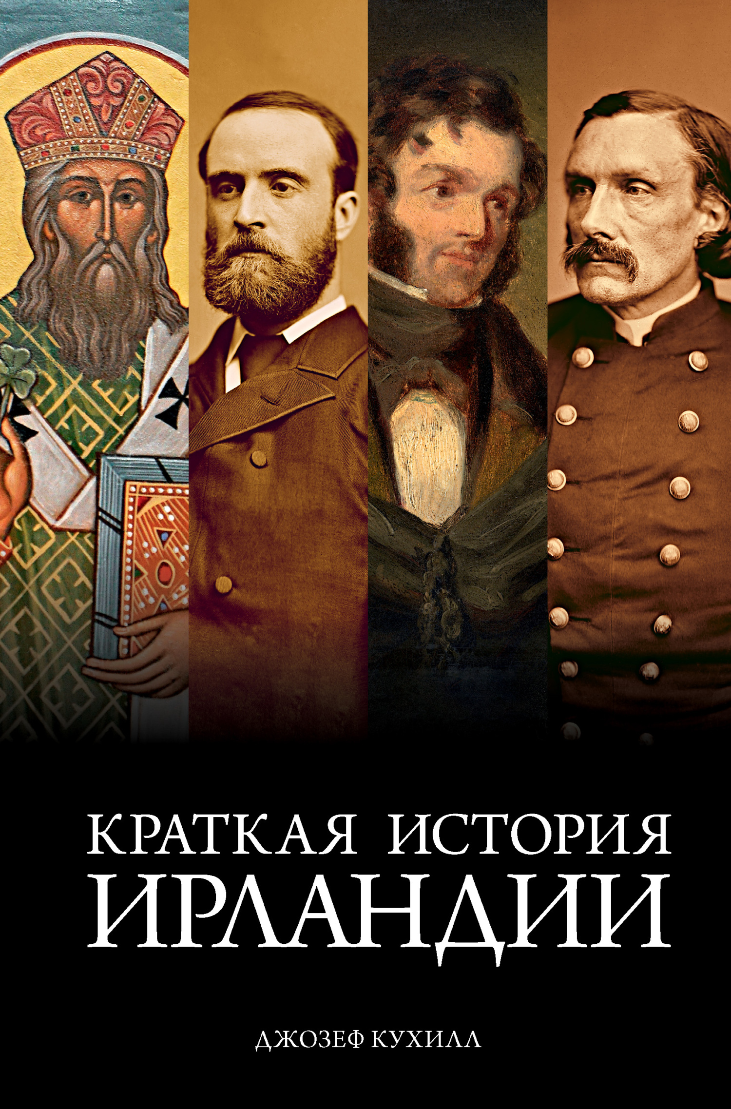 Краткая история Ирландии - Джозеф Кухилл