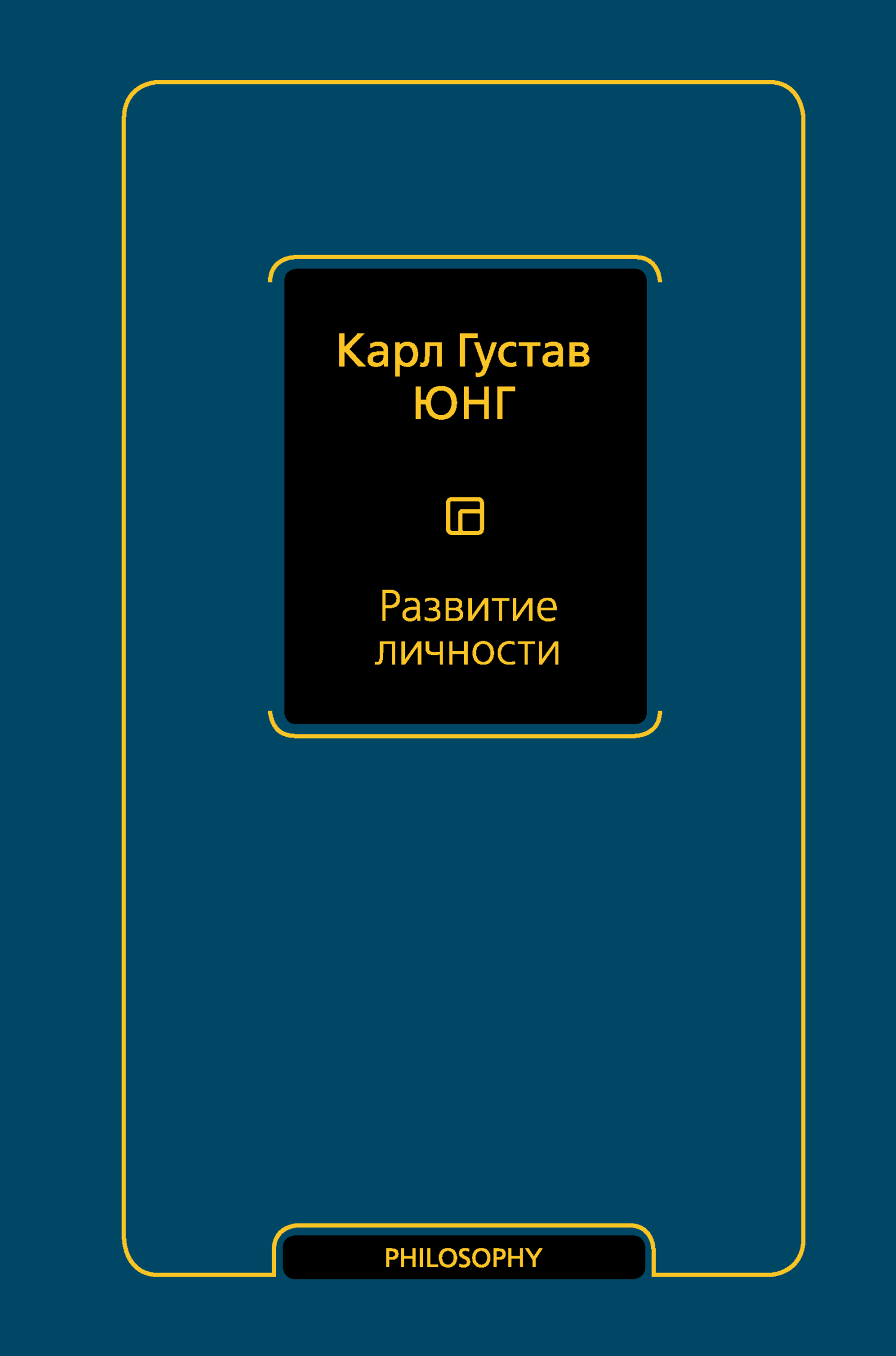 Развитие личности - Карл Густав Юнг