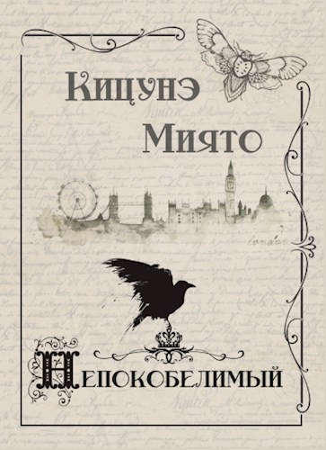 Непокобелимый - Кицунэ Миято