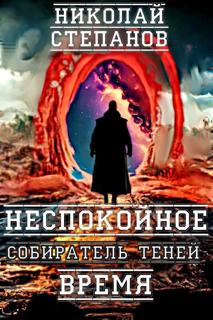 Собиратель теней. Неспокойное время - Николай Викторович Степанов