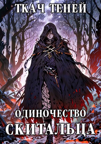 Одиночество Скитальца. Том 4 - Ткач Теней