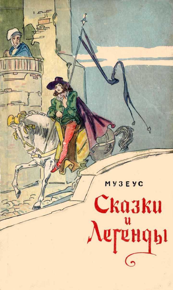 Сказки и легенды - Иоганн Карл Август Музеус