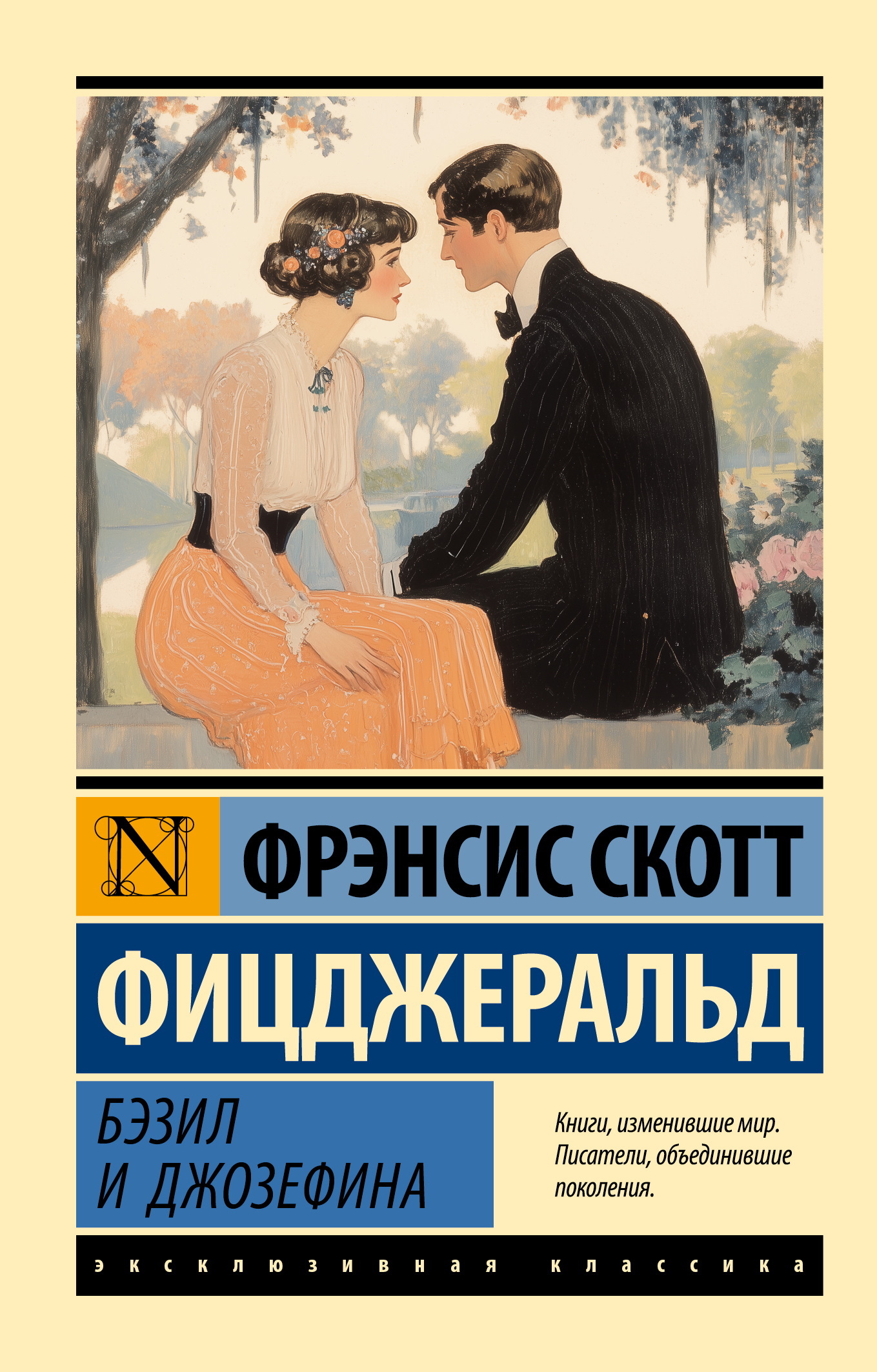 Бэзил и Джозефина - Фрэнсис Скотт Фицджеральд