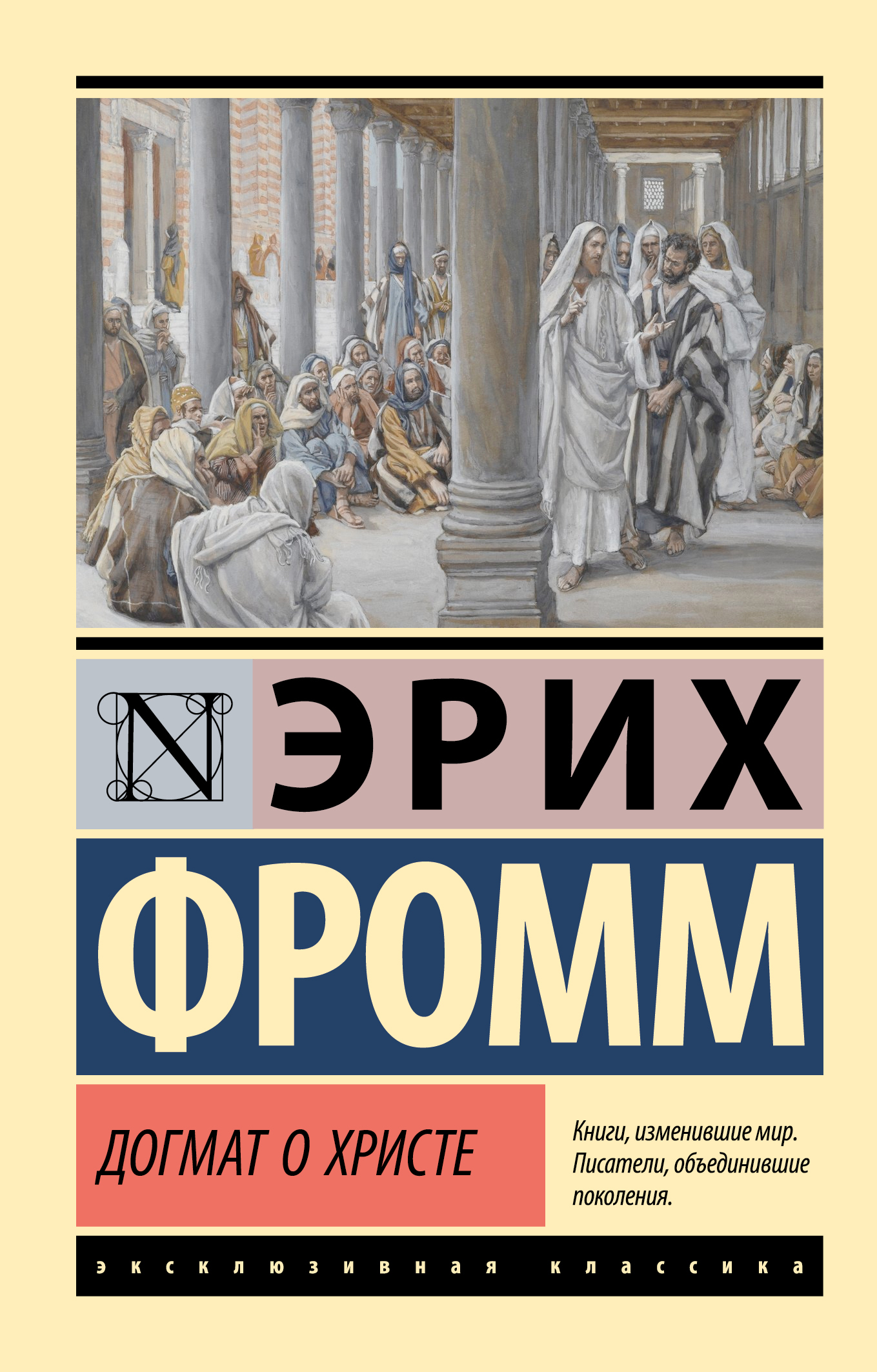 Догмат о Христе и другие эссе - Эрих Зелигманн Фромм