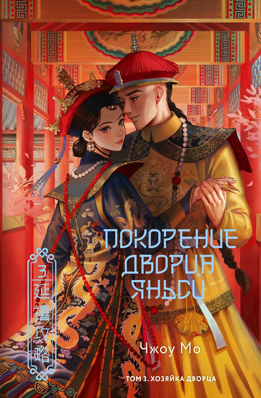 Хозяйка дворца - Чжоу Мо