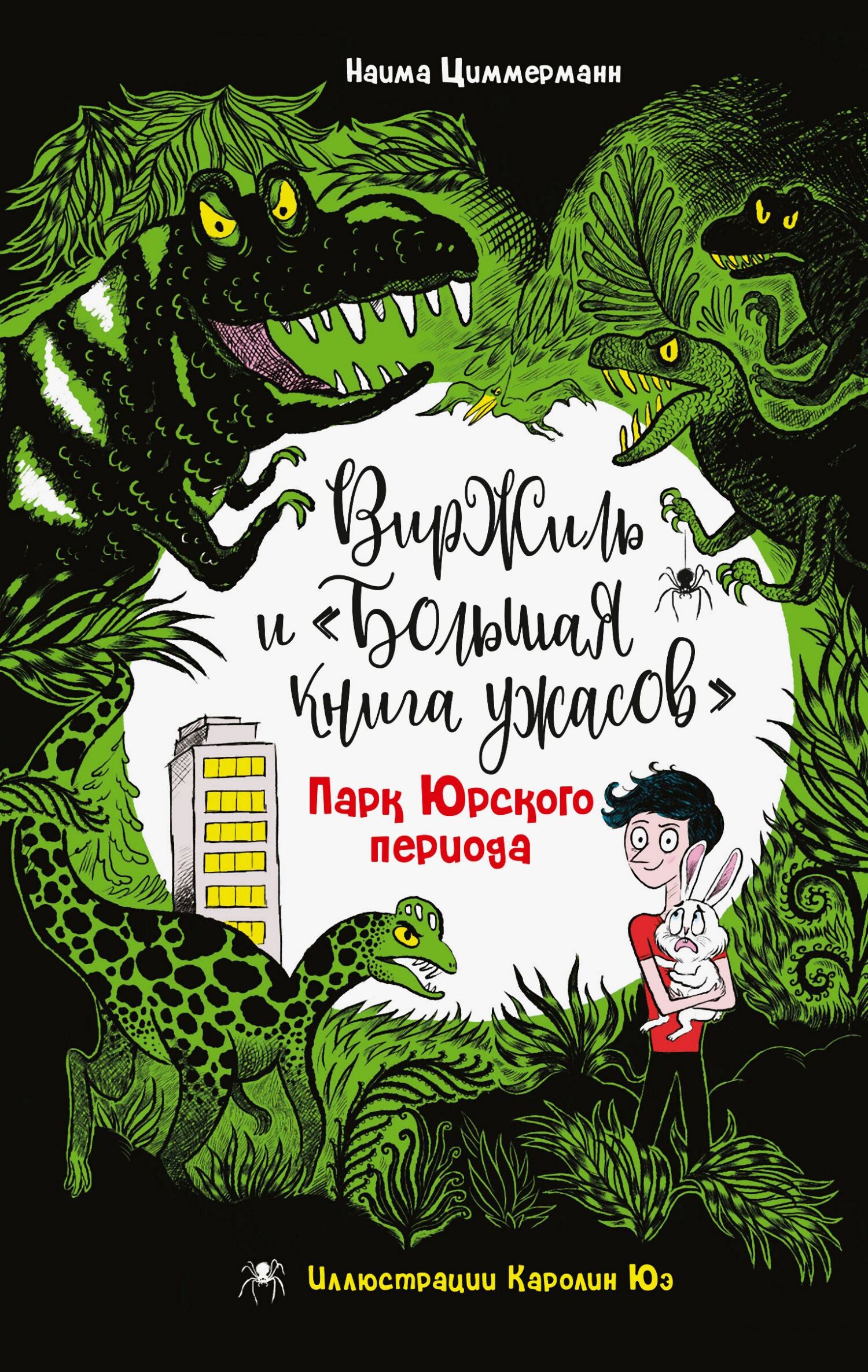 Парк Юрского периода - Наима Циммерманн