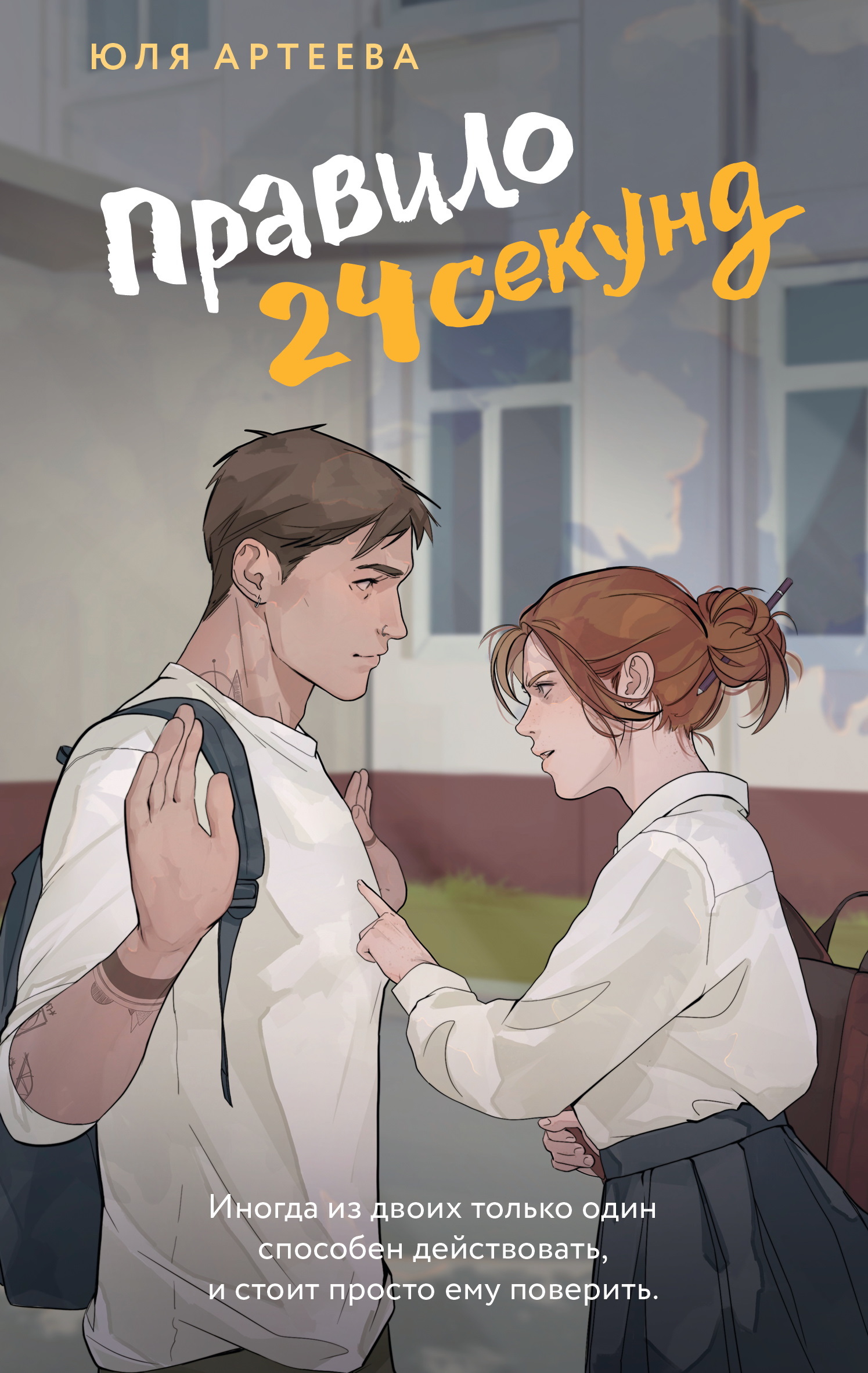 Правило 24 секунд - Юля Артеева