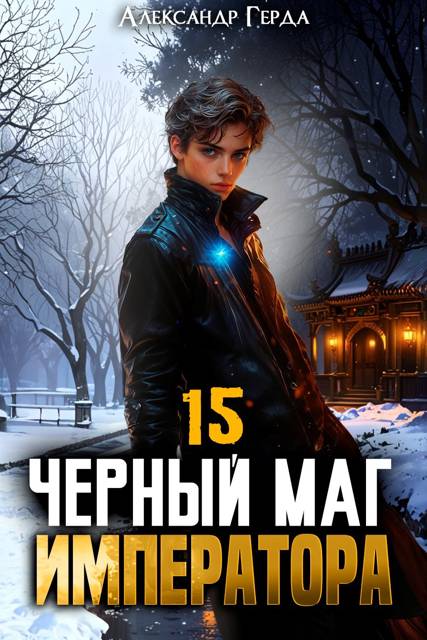 Черный Маг Императора 15 - Александр Герда