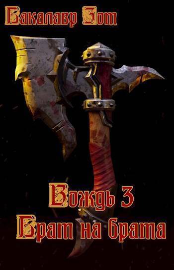 Вождь III: Брат на брата. Том 1 (СИ) - Александр Сергеевич Заикин