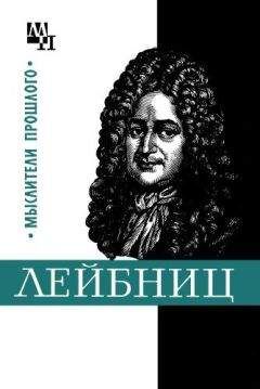 Игорь Нарский - Готфрид Лейбниц