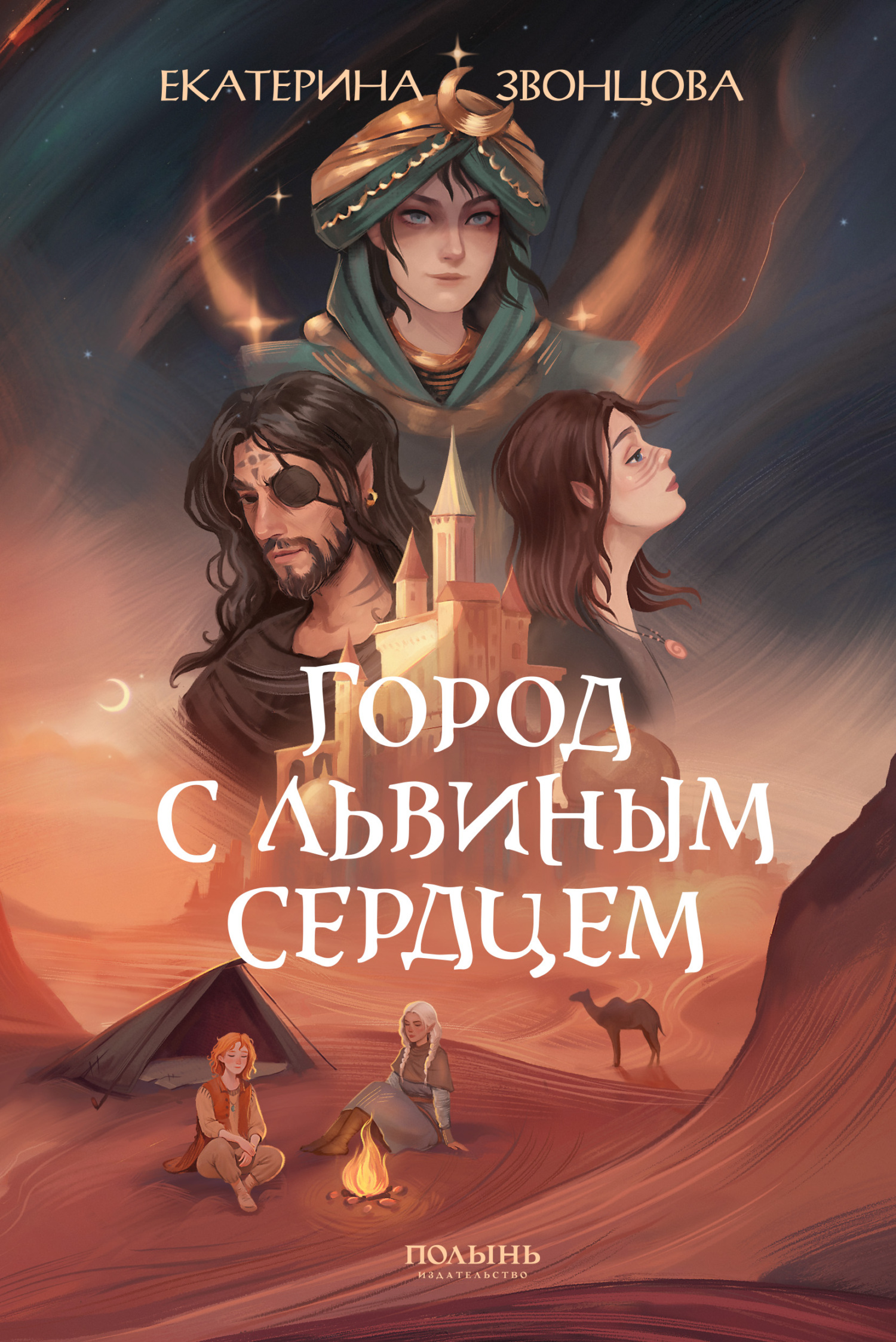 Город с львиным сердцем - Екатерина Звонцова