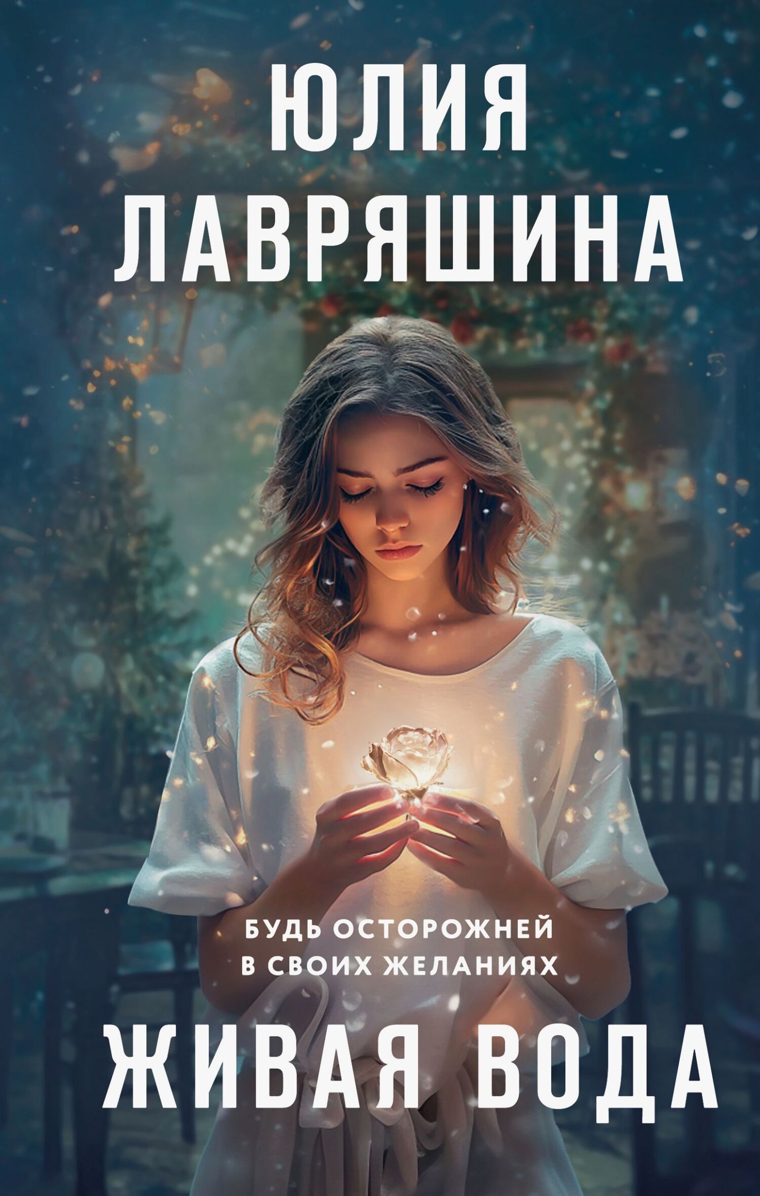 Живая вода - Юлия Александровна Лавряшина