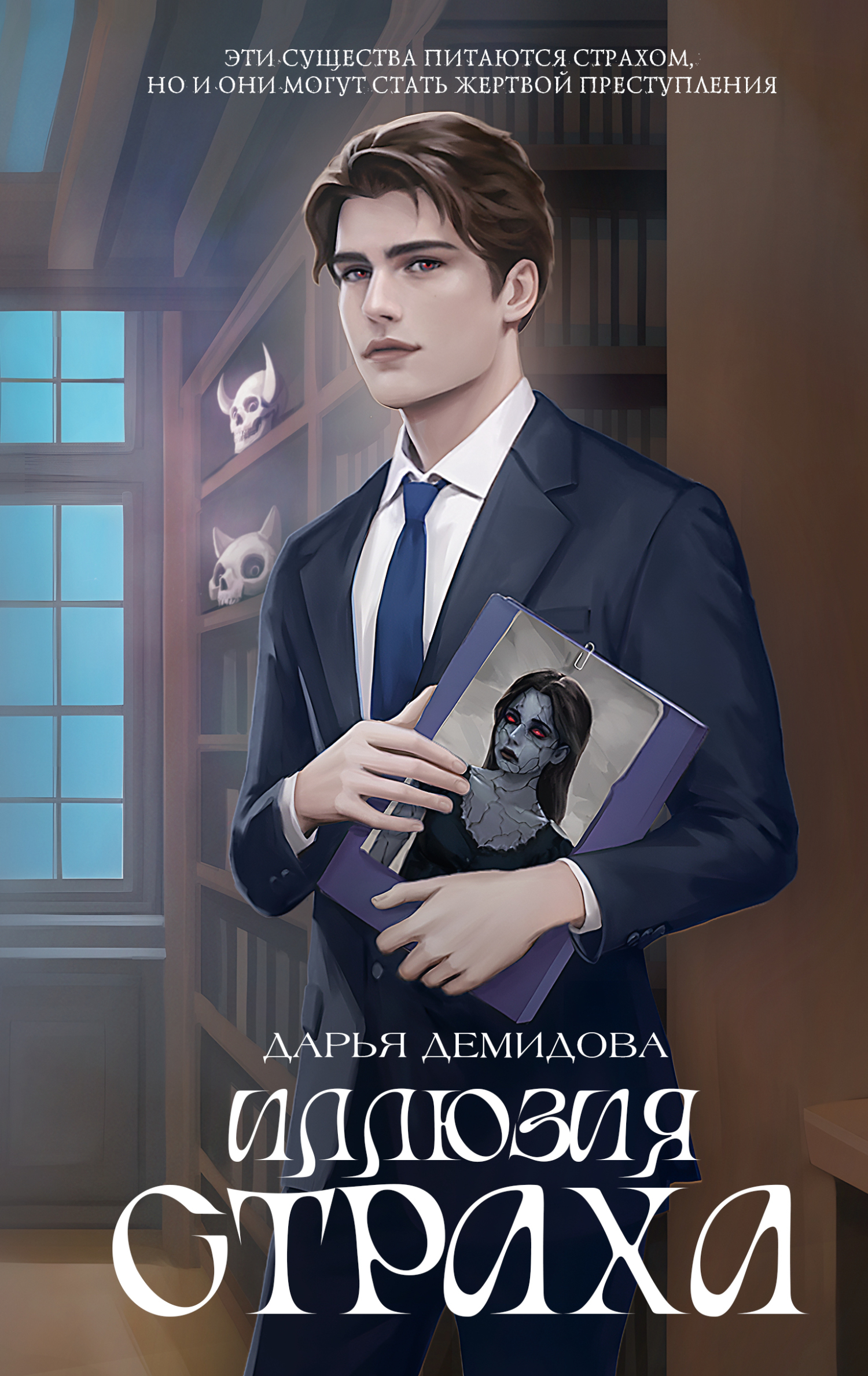 Иллюзия страха - Дарья Александровна Демидова