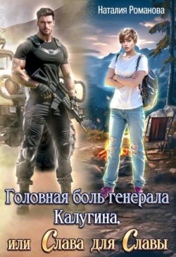 Головная боль генерала Калугина, или Слава для Славы - Наталия Романова
