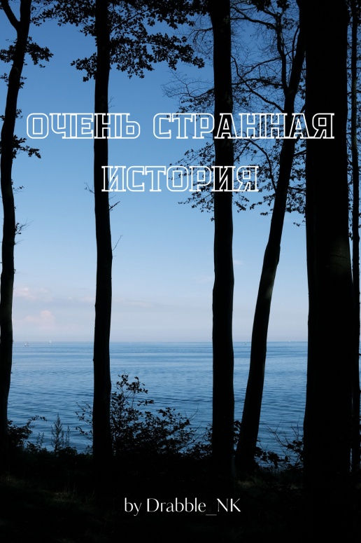 Очень странная история - Drabble_NK