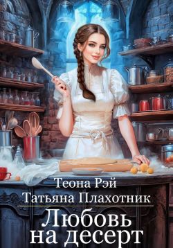 Любовь на десерт - Теона Рэй