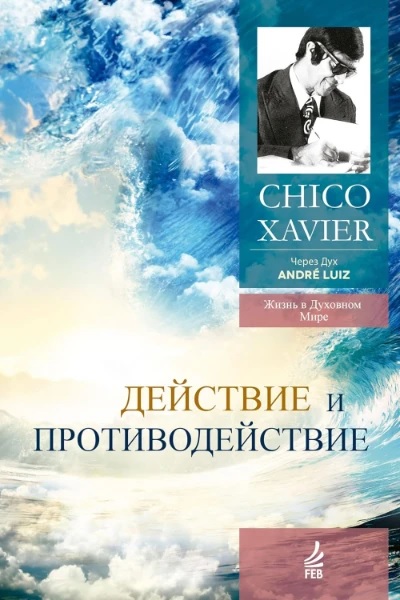 Действие и противодействие. Через Дух Андрэ Луиса - Франсиско Кандидо Хавьер