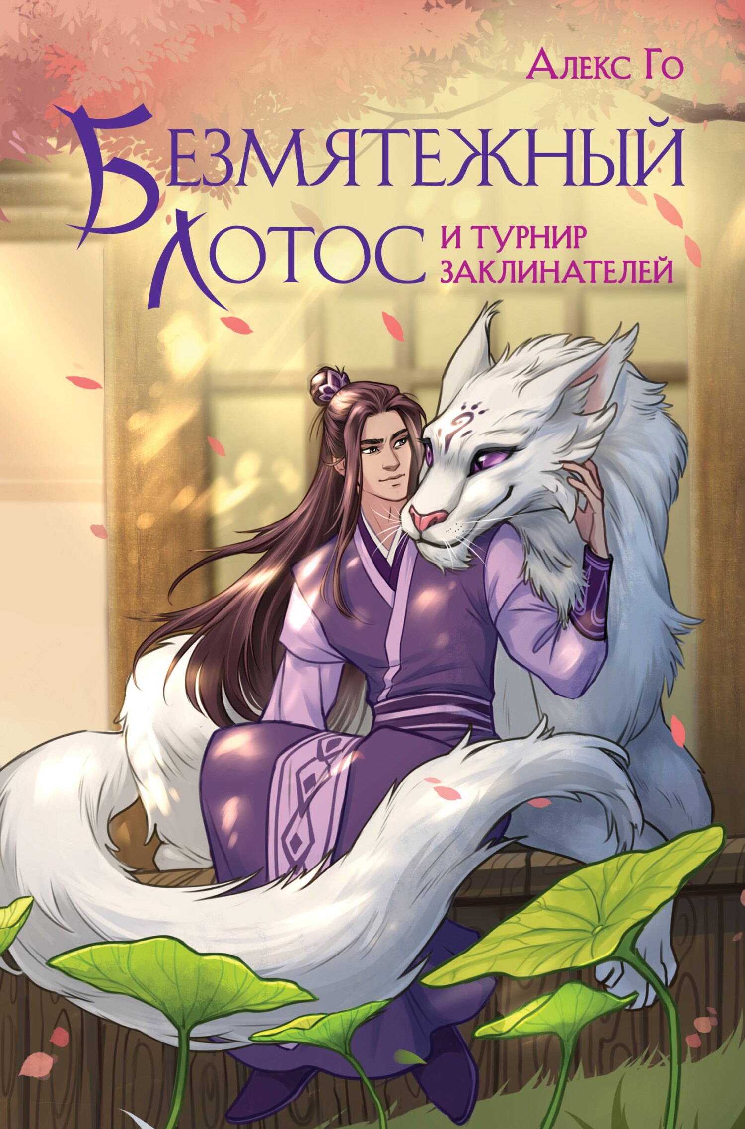 Безмятежный лотос и турнир заклинателей - Алекс Го