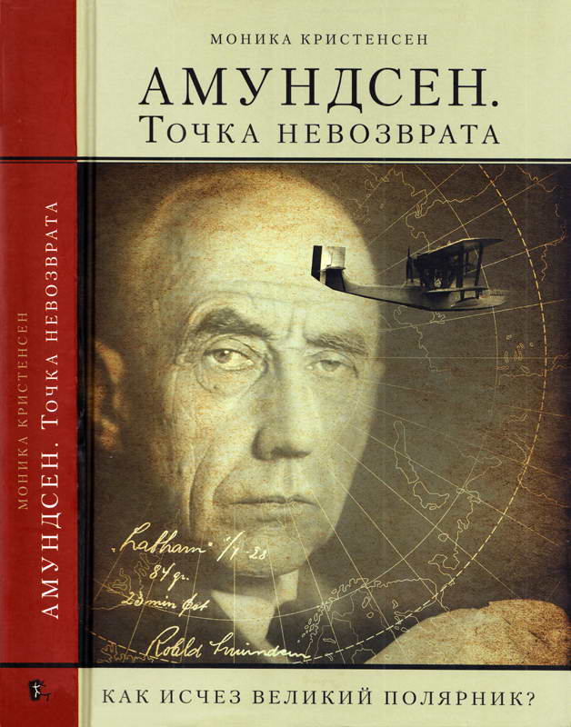 Амундсен. Точка невозврата - Моника Кристенсен