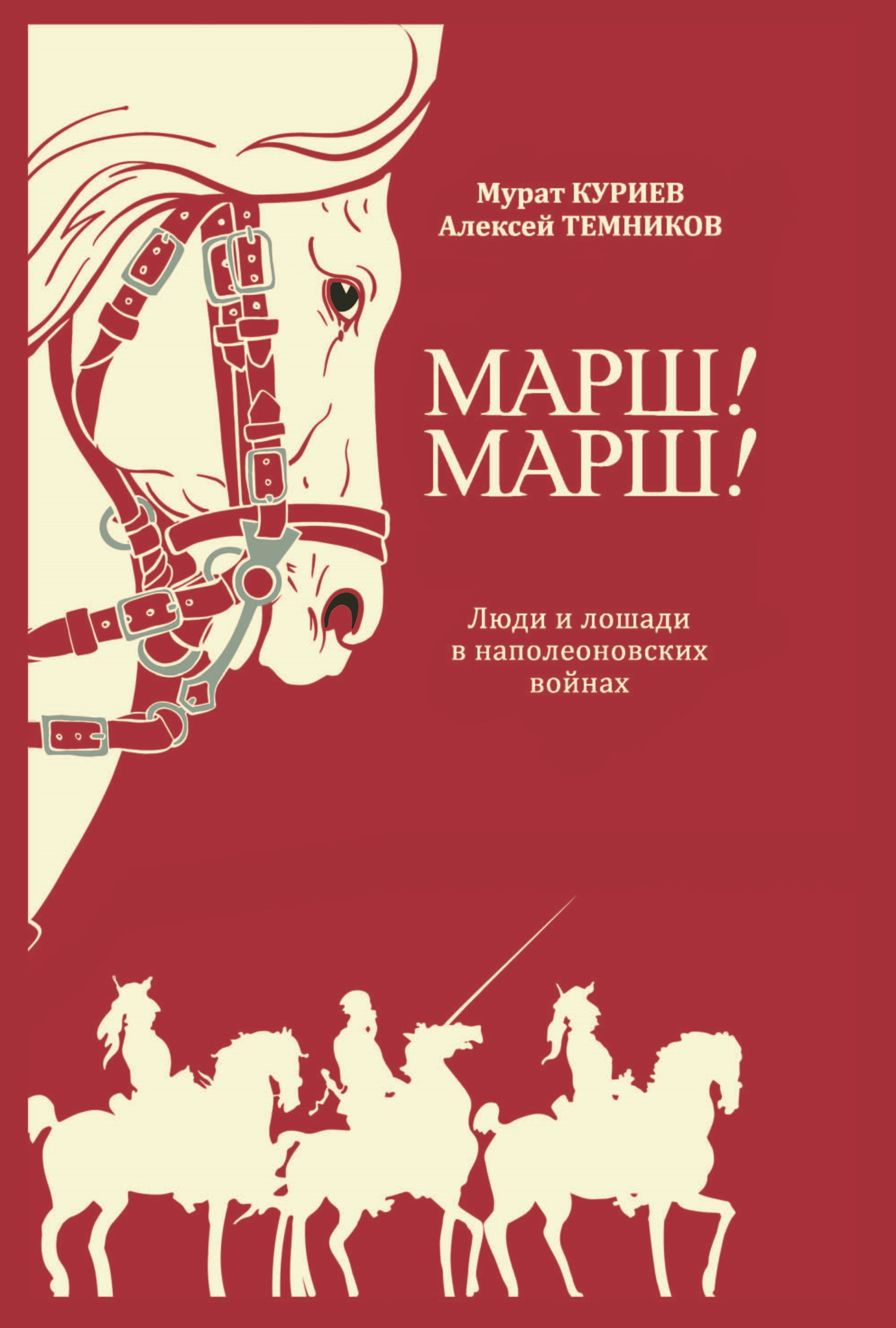 Марш! Марш! Люди и лошади в наполеоновских войнах - Мурат Магометович Куриев