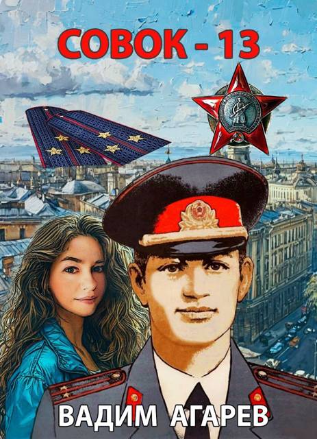 Совок 13 - Вадим Агарев