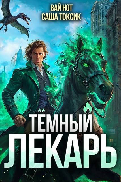 Темный Лекарь 10 - Вай Нот