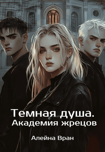 Темная душа. Академия жрецов - Алейна Вран