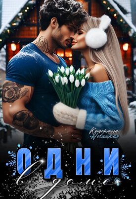 Одни в доме - Кристина Новицкая