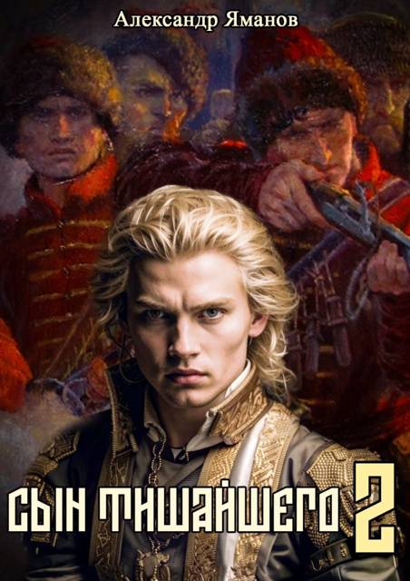 Сын Тишайшего-2 - Александр Яманов