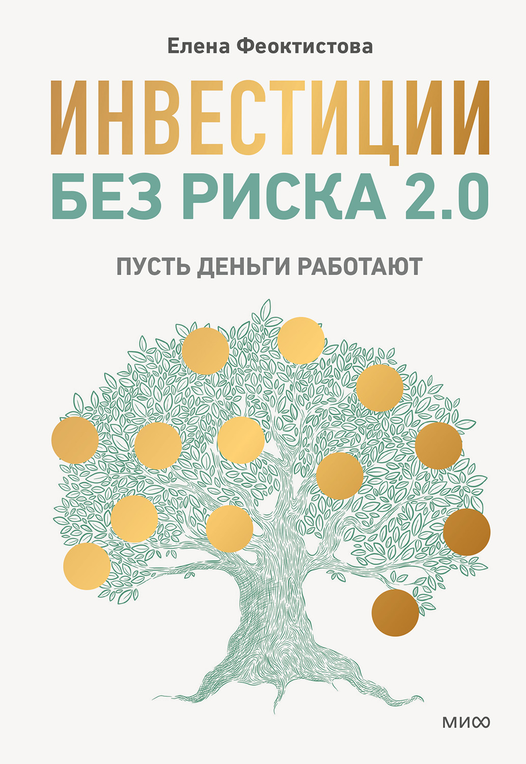 Инвестиции без риска 2.0 - Елена Феоктистова