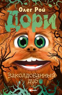 Дори. Заколдованный дуб - Олег Юрьевич Рой