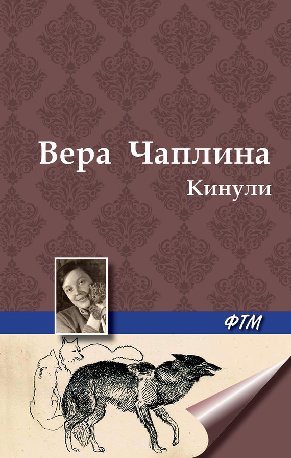 Кинули - Вера Васильевна Чаплина