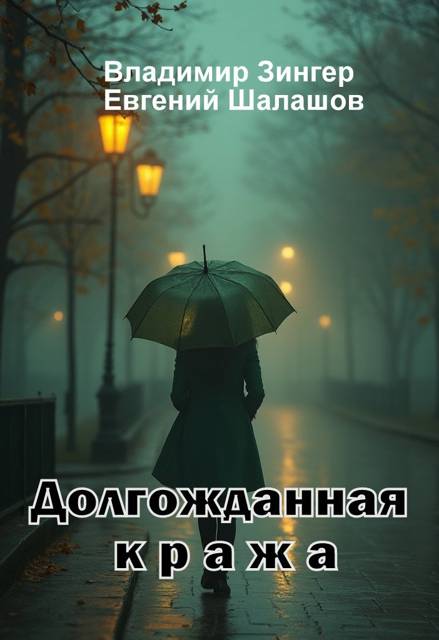 Долгожданная кража - Владимир Викторович Зингер