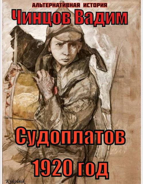 Судоплатов. 1920 год - Вадим Владимирович Чинцов