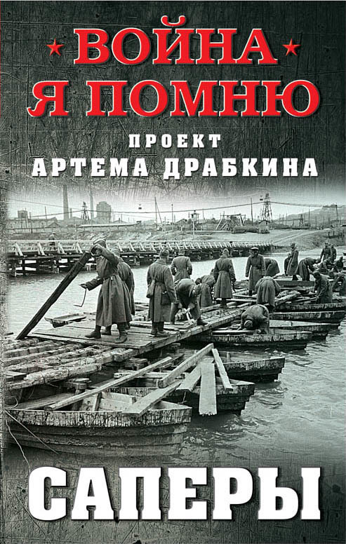 Саперы - Артем Владимирович Драбкин