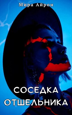 Соседка отшельника - Мира Айрон