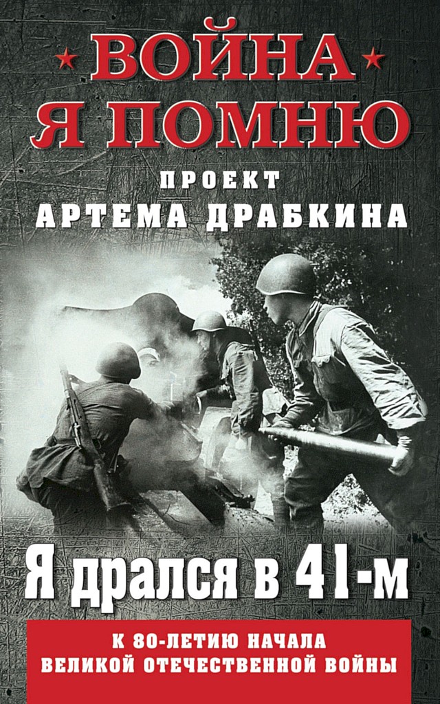 Я дрался в 41-м - Артем Владимирович Драбкин