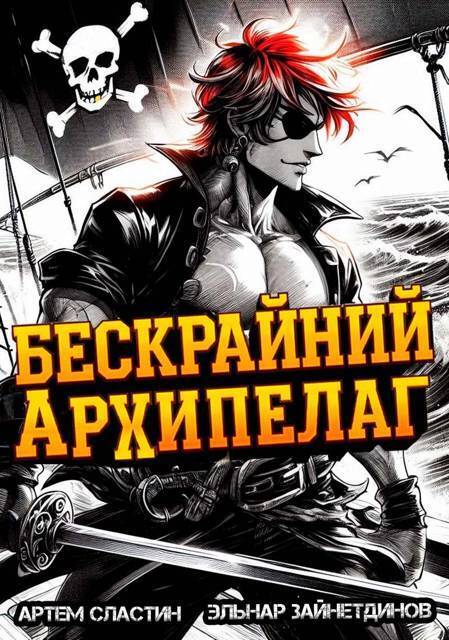 Бескрайний архипелаг. Книга I (СИ) - Артем Сластин