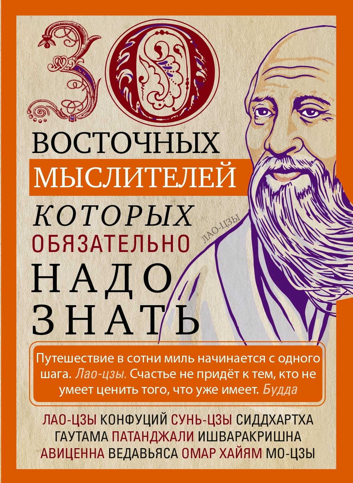 30 восточных мыслителей, которых обязательно надо знать - Людмила Михайловна Мартьянова