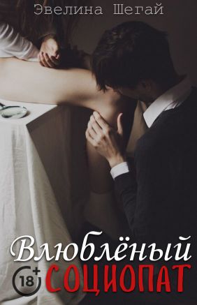 Влюблённый социопат (СИ) - Эвелина Шегай