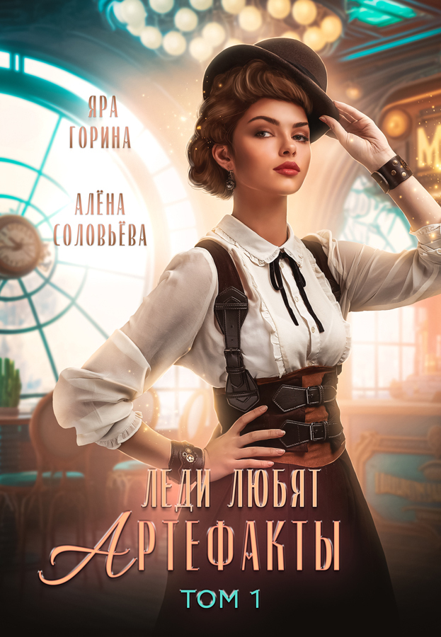 Леди любят артефакты (СИ) - Яра Горина