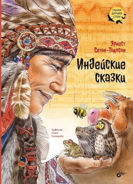 Индейские сказки - Эрнест Сетон-Томпсон