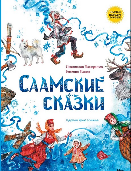 Саамские сказки - Станислав Александрович Панкратов