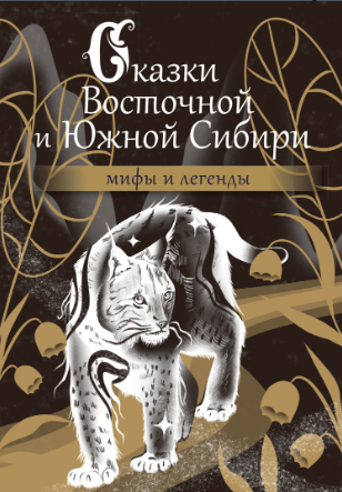 Сказки Восточной и Южной Сибири - Автор Неизвестен -- Народные сказки