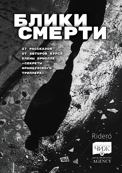 Блики смерти - Наталья Гриневич