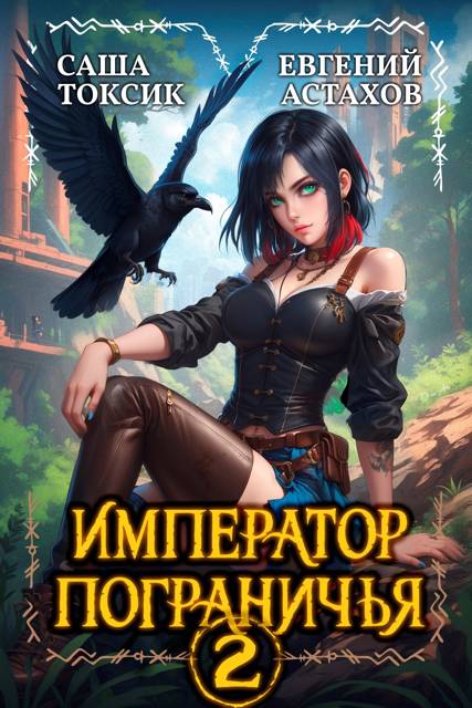 Император Пограничья 2 - Евгений И. Астахов